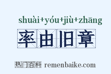 率由旧章是什么意思的图片